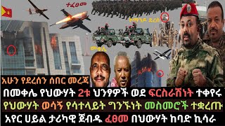 Ethiopia: በመቀሌ የህውሃት ህንፃ በድሮን ተመታ | የመከላከያ ከባድ እርምጃ |  ህውሃት ኪሰራ ገጠመው | Ethio Media | Ethiopian news