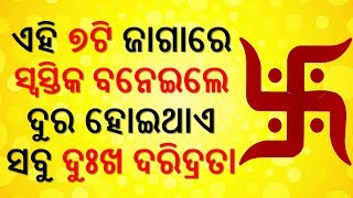 ଏହି ୭ଟି ଜାଗାରେ ସ୍ବସ୍ତିକ ବନେଇଲେ ଦୁର ହୋଇଥାଏ ସବୁ ଦୁଃଖ ଦରିଦ୍ରତା