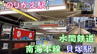 【のりかえ駅】水間鉄道　  南海本線『貝塚駅』