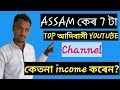 Assam ke top 7 adivasi youtube channel অসমৰ আদিবাসী