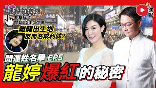 【開運姓名學 5】小龍女「龍婷」繁體及簡體姓名有不同影響力？ 歌藝非凡全是命？《易龍知玄機︱EP285》【開啟CC繁簡中文字幕】