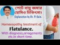 (191) পেটে বায়ু জমার হোমিও চিকিৎসা -Homoeo treatment of 