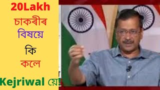 Arvind Kejriwal  য়ে  দিল্লী চৰকাৰৰ চাকৰীৰ বিষয়ে কি কলে!