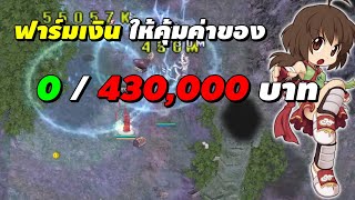 ฟาร์มเงิน ให้คุ้มค่าของ 0 / 430,000 บาท (COP Q1 2025) | Ragnarok Online Gravity (RO GGT)