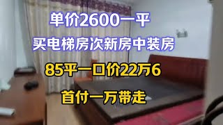 单价2600一平，买电梯房次新房中装房，江苏苏南85平一口价22万6