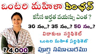 ఒంటరి మహిళ పింఛన్ పూర్తి వివరాలు | Ntr bharosa pension latest news today | THE INDIAN