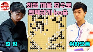 [최정 끼움 묘수로 대만 1인자 쉬하오훙에게 ko승~] #한중슈퍼매치 #최정 vs #쉬하오훙 #김성룡바둑랩 #바둑