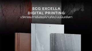 New SCG EXCELLA Digital Printing Collection | หลังคาเอสซีจี รุ่น EXCELLA