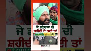 Jagjit Singh Dallewal ਦੀ ਸ਼ਹੀਦੀ ਹੋ ਗਈ ਤਾਂ #rmbtelevision #punjab #farmersprotest #kisanandolan2024