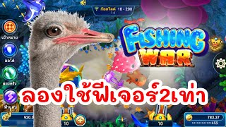 ยิงปลาเฮงเฮง ลองใช้ฟีเจอร์2เท่า🪙 #เกมยิงปลาได้เงินจริง