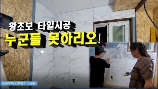 180탄 - 타일시공 겁내지 마세요.  초보도 전문가 처럼(전원주택 건축일기)