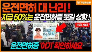 [긴급] 지금 운전면허증 '여기'를 반드시 확인하세요! 50%정도가 운전면허증 뺏길 위기입니다. 특히 고령자 운전면허 갱신 대상 주목!!