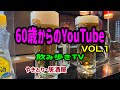 60歳からのYouTube    飲み歩きTV