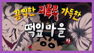 [짱구극장판] 끔찍한 괴물로 가득찬 떡잎 마을 (하)