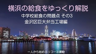 横浜の学校給食をゆっくり解説　その３　金沢区巨大弁当工場編