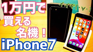 iPhone 7 今なら中古1万円程で買える名機！ 今更だけど買ってみた！