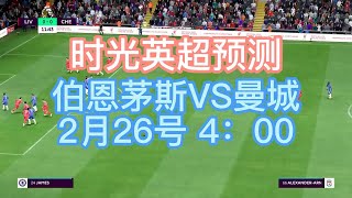 伯恩茅斯VS曼城 时光英超预测 本场主推伯恩茅斯+1.5球胜