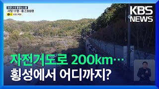 남한강 상류에 자전거도로 200km 뚫린다…4년 안에 100km 신설 / KBS  2021.10.28.