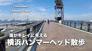 【横浜】海がキレイに見える | 横浜ハンマーヘッド散歩