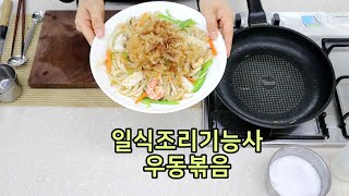 일식조리기능사의 정석 : 우동볶음(30분)