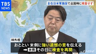 全ての在日米軍施設 ９月から出国時に検査せず