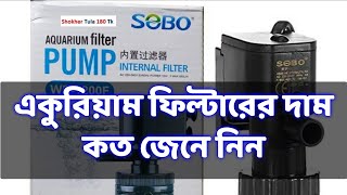 একুরিয়াম ফিল্টারের দাম কত জেনে নিন #fishtankbd #youtubevideo #fishvideo #newvideo #updetevideo