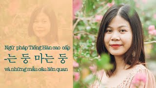 Ngữ pháp Tiếng Hàn cao cấp V는 둥 마는 둥 và các cấu trúc liên quan | Park HA Official