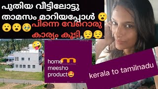 പുതിയ വീട്ടിലോട്ടു താമസം മാറിയപ്പോളുള്ള അവസ്ഥ..ഇനി എല്ലാം ഒന്നിൽ നിന്ന് തുടങ്ങണം 🙄🙄#vidio #hometour