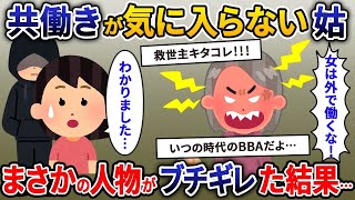 嫁いびり大好きな姑「息子が可哀想！専業主婦になれ！」→意外な人物「いい加減にしろ！」ブチ切れた結果…【2ch修羅場スレ】【ゆっくり解説】