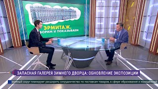 Эрмитаж. Говорим и показываем. Запасная галерея Зимнего дворца: обновление экспозиции