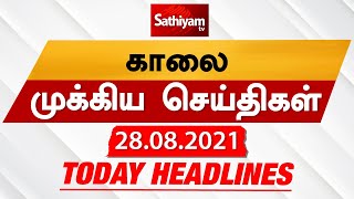 Today Headlines | Tamil News | Morning Headlines | 28 AUG 2021 | தலைப்புச் செய்திகள் | Sathiyam TV