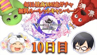 【グラブル】#1085 無料ガチャ10日目！グラブル6周年おめでとう！