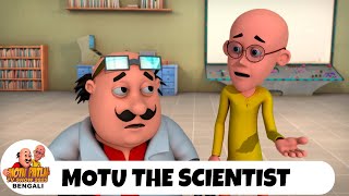 মোটু একজন বিজ্ঞানী ছিলেন | Motu The Scientist | মোটু পাতলু | Motu Patlu TV Show Bengali 2025 Ep 207