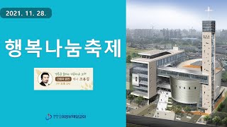 [의정부제일교회] 2021.11.28 행복나눔축제 3부