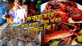 কক্সবাজারে কম টাকায় ভালো খাবার 🤑 | Low price food in Cox's Bazar 💵 |