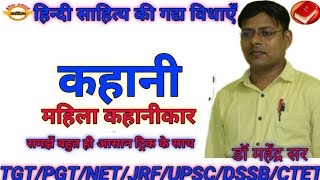 हिन्दी साहित्य (कहानी ) महिला कहानीकार टीoजीoटी/पीoजीoटी/नेट/जेoआरoएफ परीक्षाओं हेतु। डॉ महेंद्र सर