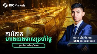 វិភាគហាងឆេងមាសប្រចាំថ្ងៃពុធ ទី28 ខែសីហា ឆ្នាំ2024