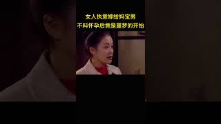 女人不顾父母的劝阻，执意嫁给妈宝男，不料怀孕后竟是噩梦的开始。