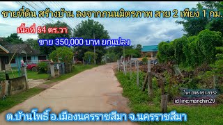 ที่ดิน โคราช (no.83)💞💞ขายที่ดินใกล้ ถนนมิตรภาพ สาย 2 เพียง 1 กม.เท่านั้น ขาย 350,000 บาท💞💞