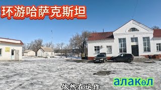 环游哈萨克斯坦-алакөл