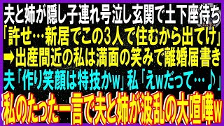 【スカッと話】夫と姉が隠し子連れ号泣し玄関で土下座「許せ…新居で3人で住むから出てけ」➡出産間近の私は満面の笑みで離婚届書き夫「作り笑顔はよせ」私「えwだって」私の一言で夫と姉が波乱の大喧嘩w修