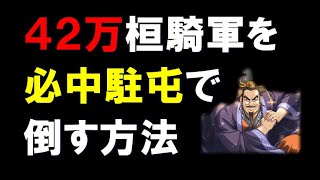 【キングダム乱】42万かんき軍を必中駐屯PTで倒す方法