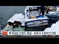 배 뒤집은 강원도 폭설…속초서 소형어선 전복 연합뉴스tv yonhapnewstv