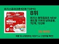 하기스퓨어코튼1단계 2024 최강 쿠팡로켓배송 추천 top 5