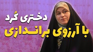 دختری کرد با آرزوی براندازی | مجموعه مستند حالا