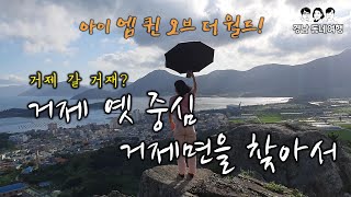 경남 동네여행-거제 옛 중심 거제면을 찾아서