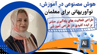 هوش مصنوعی برای آموزش|۱۱-طراحی فعالیتهای یادگیری مبتنی بر ایده کلیدی درطراحی آموزشی|Ai for Education