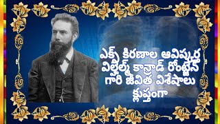 ఎక్స్ కిరణాల ఆవిష్కర్త విల్హెల్మ్ కాన్రాడ్ రోంట్జెన్ గారి జీవిత విశేషాలు క్లుప్తంగా