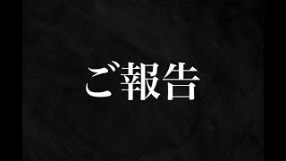 【報告】メンバーが一人脱退します。