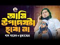 আমি উপদেষ্টা হবো না৷ খান সাহেব। মোজাম্মেল ইবনে মুসলিম।